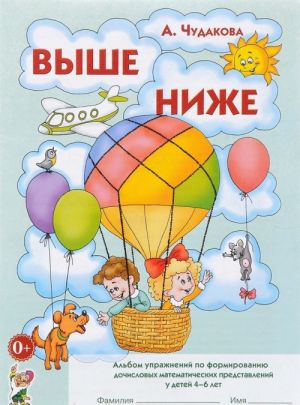 Vyshe - nizhe. Albom uprazhnenij po formirovaniju dochislovykh matematicheskikh predstavlenij u detej 4-6 let