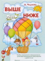 Vyshe - nizhe. Albom uprazhnenij po formirovaniju dochislovykh matematicheskikh predstavlenij u detej 4-6 let