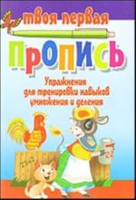 Упражнения для тренировки навыков умножения и деления