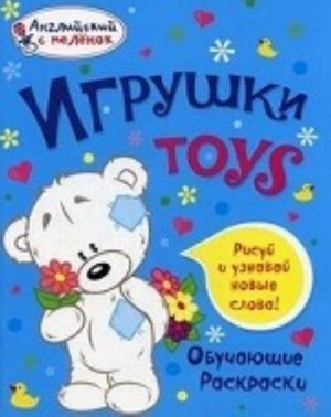 Игрушки