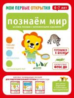 Познаем мир. 6-7 лет