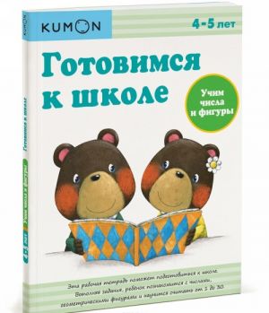 Gotovimsja k shkole. Uchim chisla i figury. Rabochaja tetrad KUMON