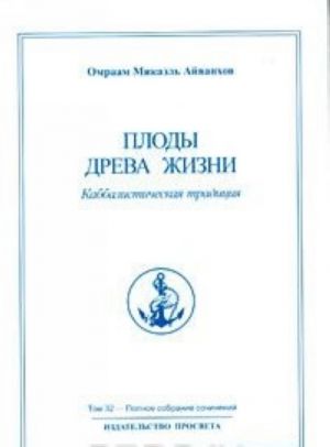 Omraam Mikael Ajvankhov. Polnoe sobranie sochinenij v 32 tomakh. Tom 32. Plody Dreva Zhizni. Kabbalisticheskaja traditsija