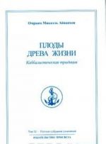 Omraam Mikael Ajvankhov. Polnoe sobranie sochinenij v 32 tomakh. Tom 32. Plody Dreva Zhizni. Kabbalisticheskaja traditsija