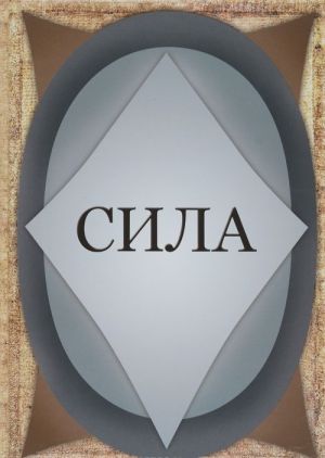 Сила