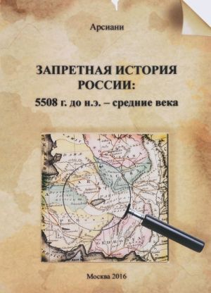 Запретная история России. 5508 г. до н.э. - средние века