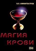 Магия крови