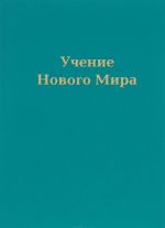 Учение Нового Мира