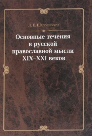 Osnovnye techenija v russkoj pravoslavnoj mysli XIX - XXI vekov