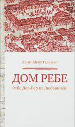 Дом Ребе. Ребе Дов-Бер из Любавичей