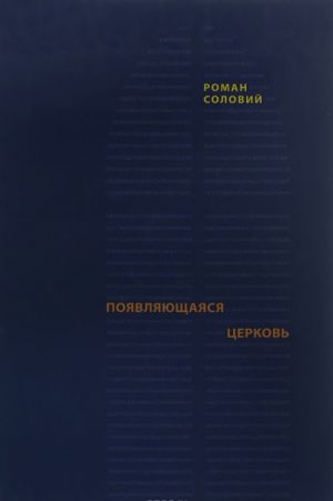 Pojavljajuschajasja tserkov. Evangelicheskoe khristianstvo pered vyzovom postmodernizma