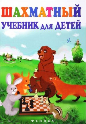 Шахматный учебник для детей