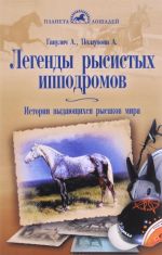 Легенды рысистых ипподромов. История выдающихся рысаков мира