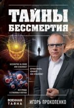 Тайны бессмертия