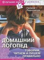 Домашний логопед. Говорим, читаем и пишем правильно