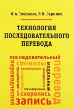 Технология последовательного перевода. Учебное пособие