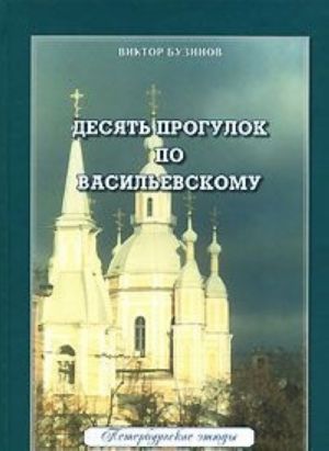 Десять прогулок по Васильевскому