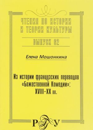 Iz istorii frantsuzskikh perevodov "Bozhestvennoj Komedii". XVIII-XX vv.