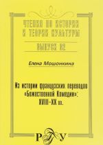 Из истории французских переводов "Божественной Комедии". XVIII-XX вв.