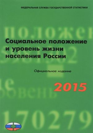 Социальное положение и уровень жизни населения России. 2015