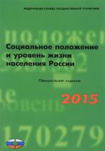 Социальное положение и уровень жизни населения России. 2015