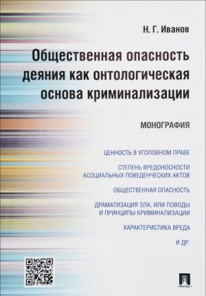 Obschestvennaja opasnost dejanija kak ontologicheskaja osnova kriminalizatsii