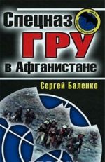 Спецназ ГРУ в Афганистане