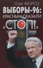 Выборы-96. Красным сказали "СТОП!"