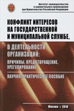 Konflikt interesov na gosudarstvennoj i munitsipalnoj sluzhbe, v dejatelnosti organizatsij. Prichiny, predotvraschenie, uregulirovanie