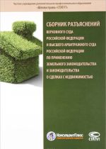 Sbornik razjasnenij Verkhovnogo Suda Rossijskoj Federatsii i Vysshego Arbitrazhnogo Suda Rossijskoj Federatsii po primeneniju zemelnogo zakonodatelstva i zakonodatelstva o sdelkakh s nedvizhimostju