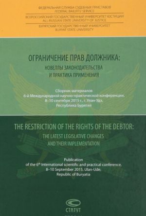 Ogranichenie prav dolzhnika. Novelly zakonodatelstva i praktika primenenija / The Restriction of the Rights of the Debtor: The Latest Legislative Changes And Their Implementation