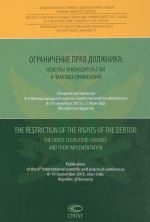 Ogranichenie prav dolzhnika. Novelly zakonodatelstva i praktika primenenija / The Restriction of the Rights of the Debtor: The Latest Legislative Changes And Their Implementation