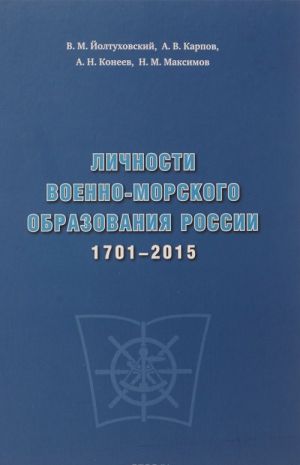 Lichnosti voenno-morskogo obrazovanija Rossii 1701-2015