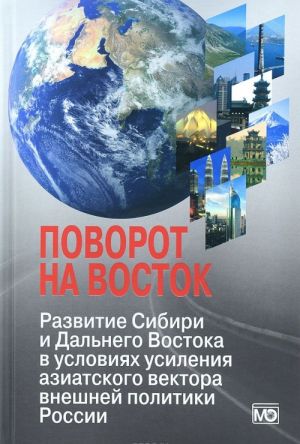 Поворот на Восток: Развитие Сибири и Дальнего Востока в условиях усиления азиатского вектора внешней