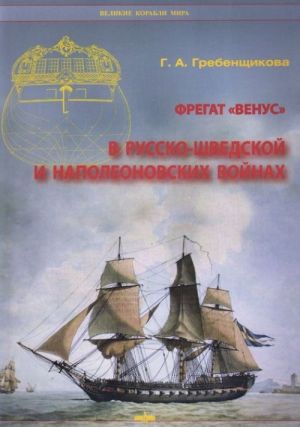 Фрегат "Венус" в Русско-Шведской и Наполеоновских войнах