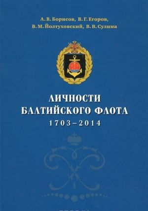 Lichnosti Baltijskogo flota. 1703-2014