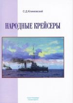 Narodnye krejsery. Letopis sluzhby korablej Rossijskogo flota, postroennykh na dobrovolnye pozhertvovanija. 1904-1964