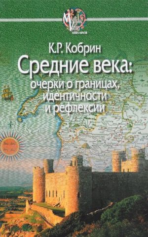 Средние века. Очерки о границах, идентичности и рефлексии