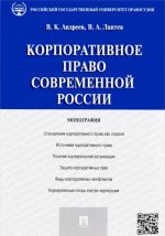 Корпоративное право современной России