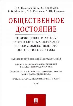 Obschestvennoe dostojanie. Proizvedenija i avtory, raboty kotorykh perekhodjat v rezhim obschestvennogo dostojanija s 2016 goda. Doklad gruppy ekspertov NP "Vikimedia RU"