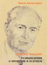 Georgios Vasiliu: razmyshlenija o proshlom i buduschem