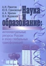 Nauka i obrazovanie. Intellektualnye resursy Rossii v epokhu globalnykh transformatsij