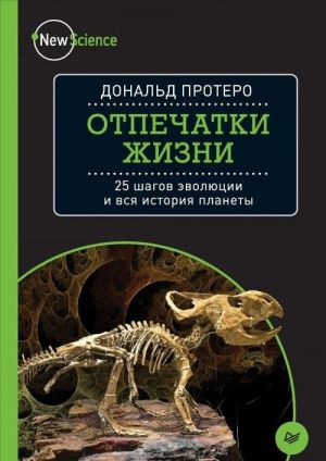 Отпечатки жизни. 25 шагов эволюции и вся история планеты