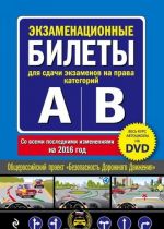 Ekzamenatsionnye bilety dlja sdachi ekzamenov na prava kategorij "A" i "V" + DVD s teoreticheskim videokursom (so vsemi poslednimi izmenenijami na 2016 god)