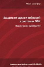 Защита от шума и вибраций в системах ОВК