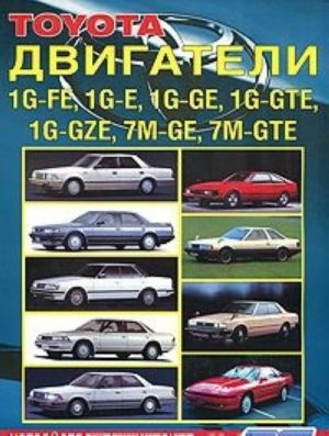 Toyota dvigateli 1G-FE, 1G-E, 1G-GE, 1G-GTE, 1G-GZE, 7M-GE, 7M-GTE avtomobilej 1980-1993 gg. vypuska. Rukovodstvo po remontu i tekhnicheskomu obsluzhivaniju