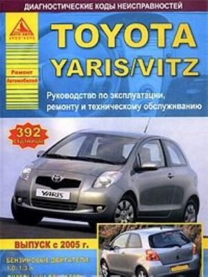 Toyota Yaris / Vitz. Rukovodstvo po ekspluatatsii, remontu i tekhnicheskomu obsluzhivaniju