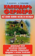 Kalendar fermera. Vse samoe vazhnoe mesjats za mesjatsem. Unikalnyj opyt rossijskikh fermerov. Kak poluchit naturalnye produkty v lichnom khozjajstve