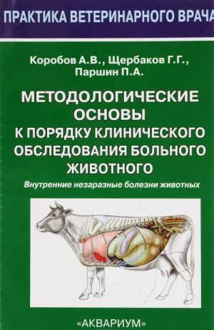 Metodologicheskie osnovy k porjadku klinicheskogo obsledovanija bolnogo zhivotnogo. Vnutrennie nezaraznye bolezni zhivotnykh. Uchebnoe posobie