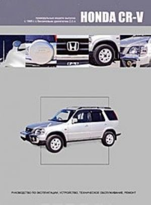 Honda CR-V. Pravorulnye modeli vypuska s 1995 g. s benzinovym dvigatelem 2,0 l.